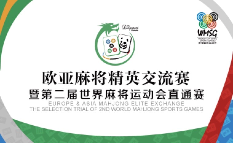 SBR Event Results of Europe & Asia Mahjong Elite Exchange, the Selection Trial of 2nd World Mahjong Sports Games